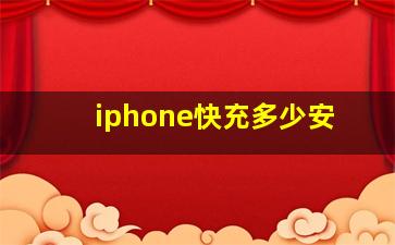 iphone快充多少安