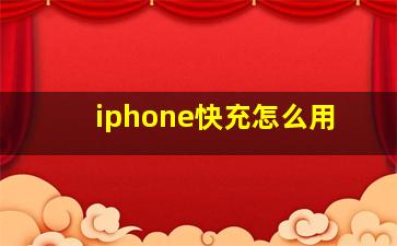 iphone快充怎么用