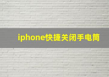 iphone快捷关闭手电筒