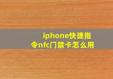 iphone快捷指令nfc门禁卡怎么用