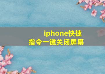 iphone快捷指令一键关闭屏幕