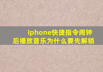 iphone快捷指令闹钟后播放音乐为什么要先解锁