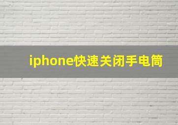 iphone快速关闭手电筒