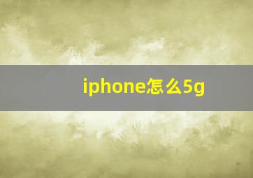 iphone怎么5g