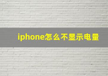 iphone怎么不显示电量