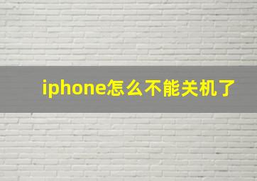 iphone怎么不能关机了