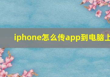 iphone怎么传app到电脑上