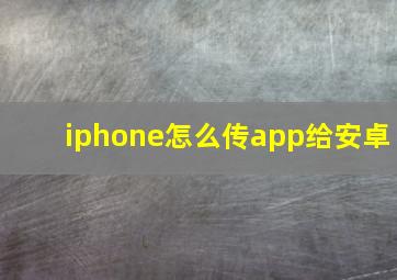 iphone怎么传app给安卓