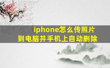 iphone怎么传照片到电脑并手机上自动删除