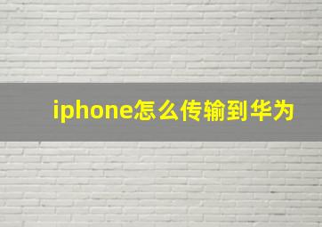 iphone怎么传输到华为