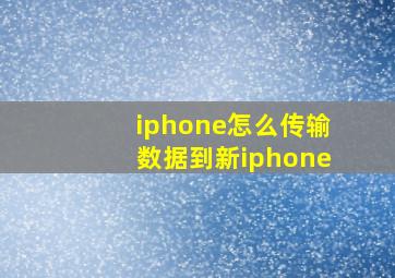 iphone怎么传输数据到新iphone