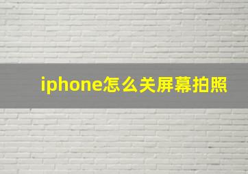 iphone怎么关屏幕拍照