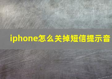 iphone怎么关掉短信提示音