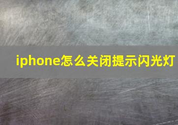 iphone怎么关闭提示闪光灯