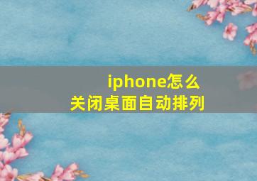 iphone怎么关闭桌面自动排列