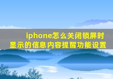 iphone怎么关闭锁屏时显示的信息内容提醒功能设置