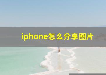 iphone怎么分享图片