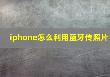 iphone怎么利用蓝牙传照片