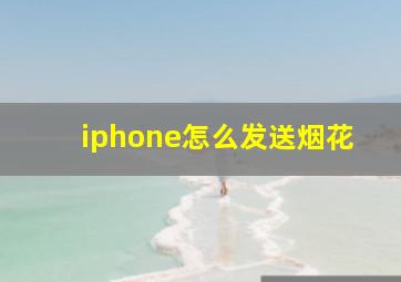 iphone怎么发送烟花