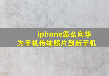 iphone怎么向华为手机传输照片到新手机