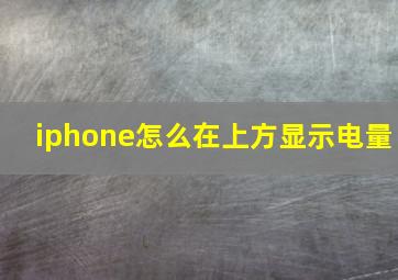 iphone怎么在上方显示电量