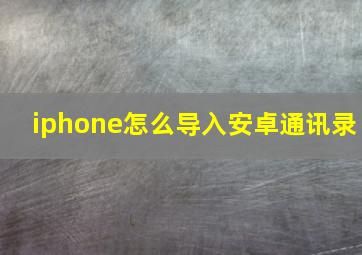 iphone怎么导入安卓通讯录