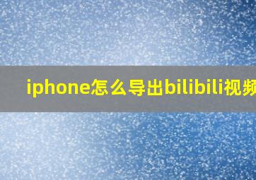 iphone怎么导出bilibili视频