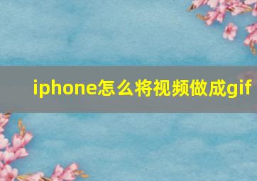 iphone怎么将视频做成gif