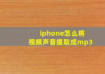 iphone怎么将视频声音提取成mp3