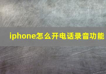 iphone怎么开电话录音功能