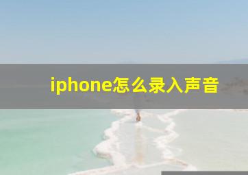 iphone怎么录入声音