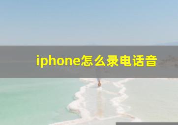 iphone怎么录电话音