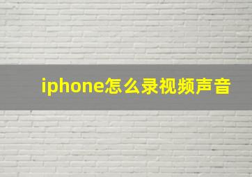 iphone怎么录视频声音