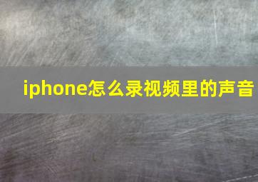 iphone怎么录视频里的声音