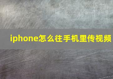 iphone怎么往手机里传视频