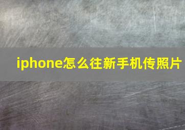 iphone怎么往新手机传照片