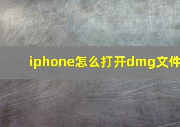 iphone怎么打开dmg文件