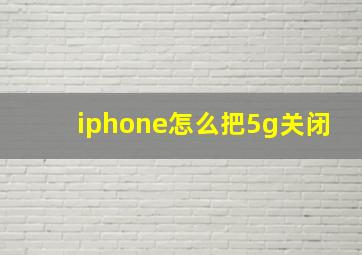 iphone怎么把5g关闭