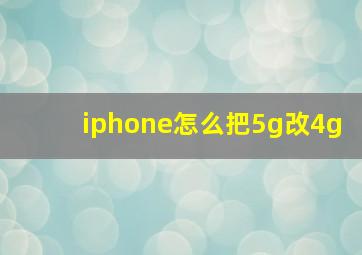 iphone怎么把5g改4g