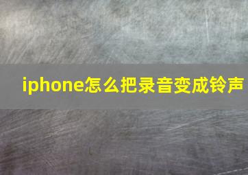 iphone怎么把录音变成铃声