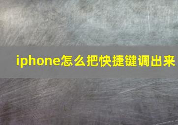 iphone怎么把快捷键调出来