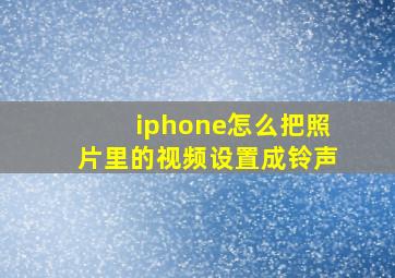 iphone怎么把照片里的视频设置成铃声