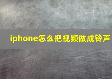 iphone怎么把视频做成铃声