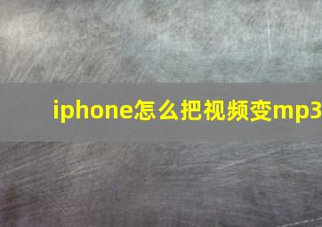 iphone怎么把视频变mp3