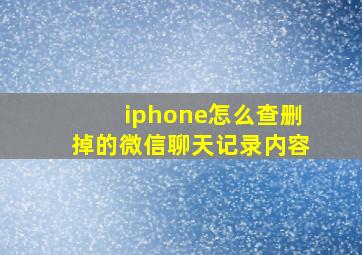 iphone怎么查删掉的微信聊天记录内容