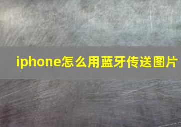 iphone怎么用蓝牙传送图片