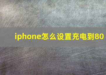 iphone怎么设置充电到80