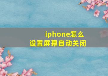 iphone怎么设置屏幕自动关闭