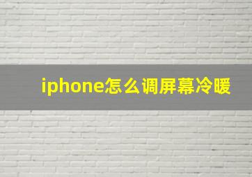 iphone怎么调屏幕冷暖