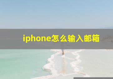 iphone怎么输入邮箱